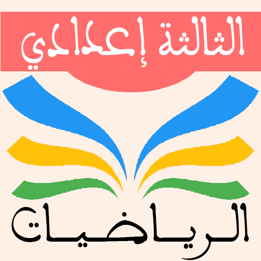دروس الرياضيات الثالثة إعدادي الحاسوب