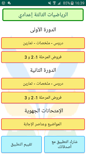 دروس الرياضيات الثالثة إعدادي الحاسوب