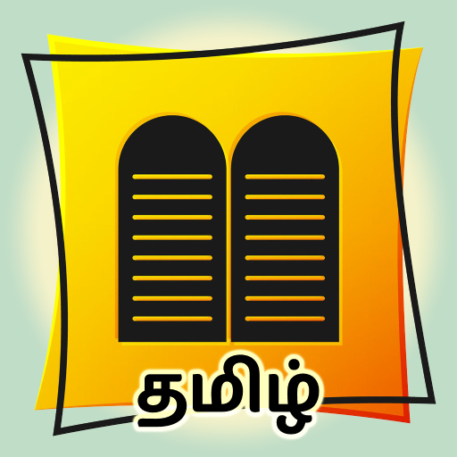 Vedham (வேதம்) - Tamil Bible پی سی