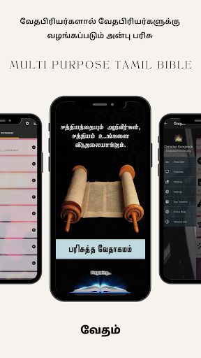 Vedham (வேதம்) - Tamil Bible پی سی