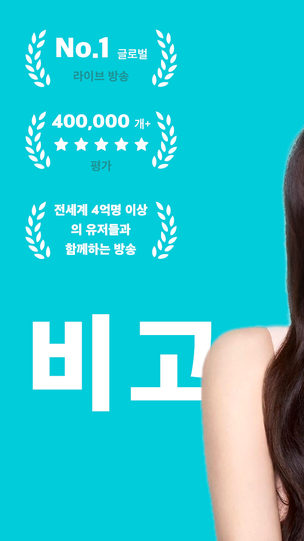 BIGO LIVE (비고라이브) – 라이브 개인방송 PC