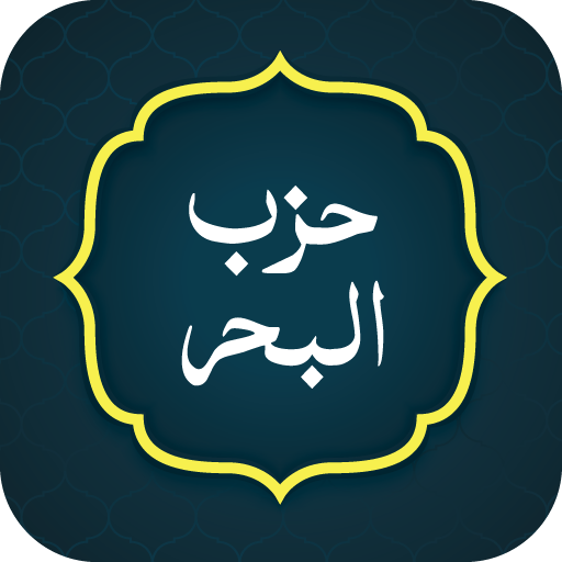 Hizbul Bahr (حزب البحر)