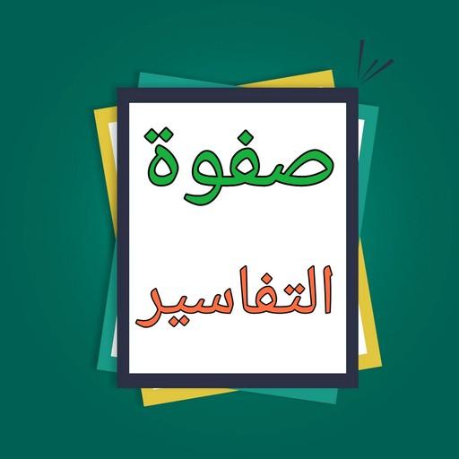 صفوة التفاسير - للصابوني