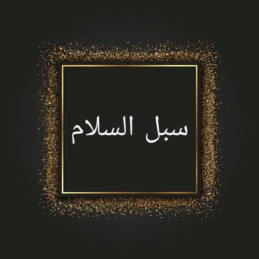 سبل السلام شرح بلوغ المرام پی سی