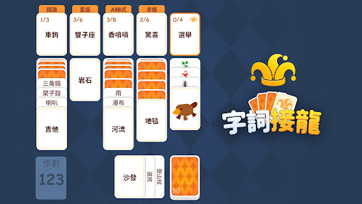 字詞接龍電腦版