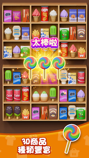 貨櫃分類整理：3D益智消除遊戲