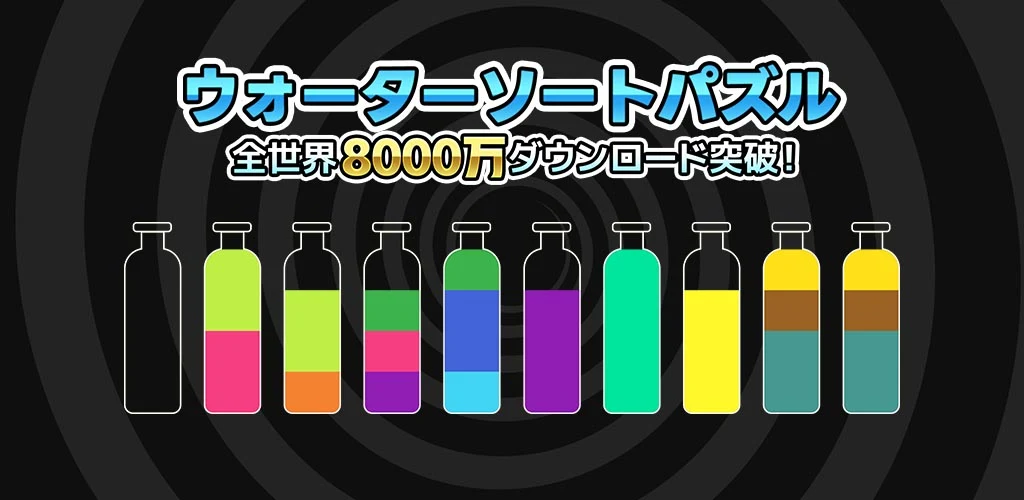 SortPuz：色水の並べ替えパズル PC版