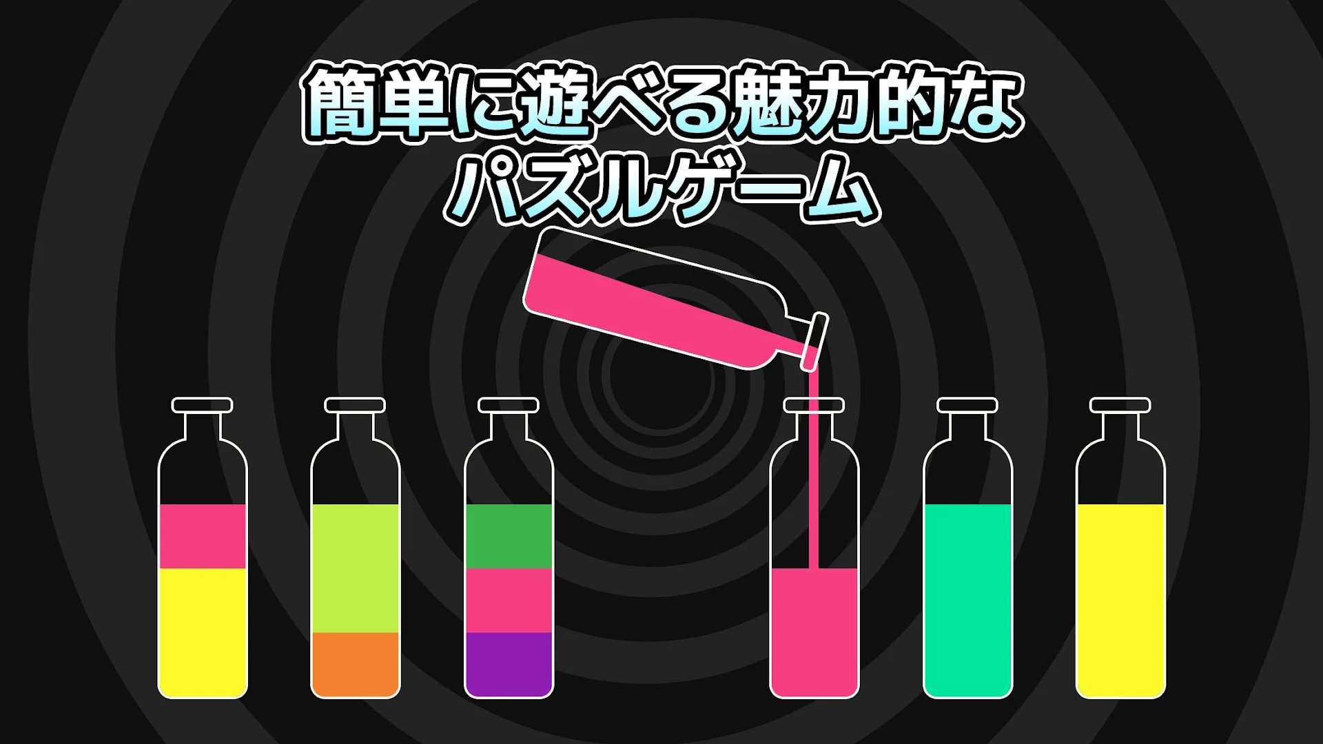 SortPuz：色水の並べ替えパズル PC版