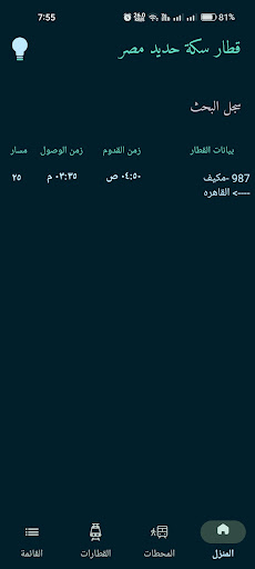 قطارات مصر : المواعيد اليومية الحاسوب