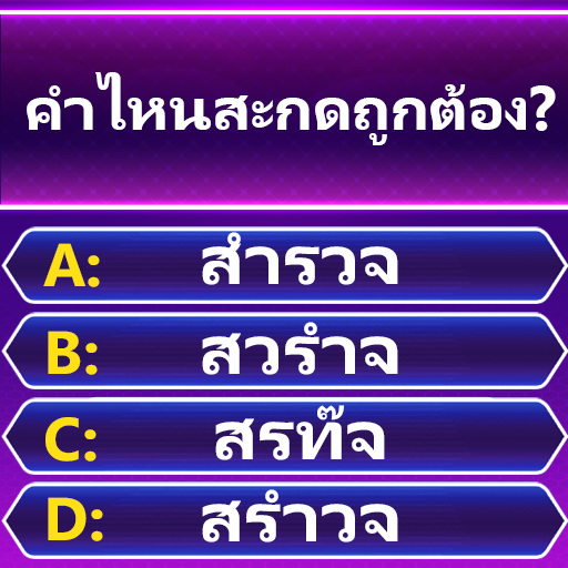 Spelling Quiz - คำศัพท์