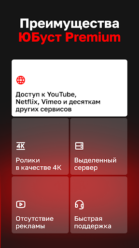ЮБуст - Ускоритель YouTube ПК