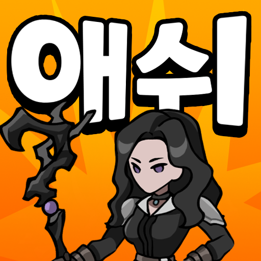 애쉬앤베일 : 쾌속 액션과 방치 사냥