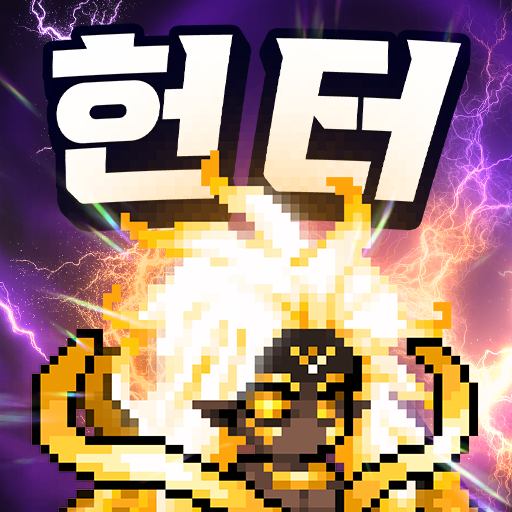 헌터 키우기 : 방치형 RPG PC