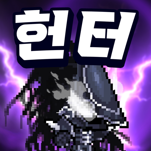 헌터 키우기 : 방치형 RPG