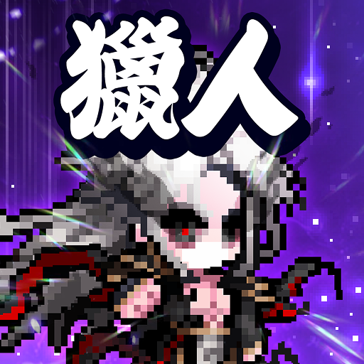 獵人英雄