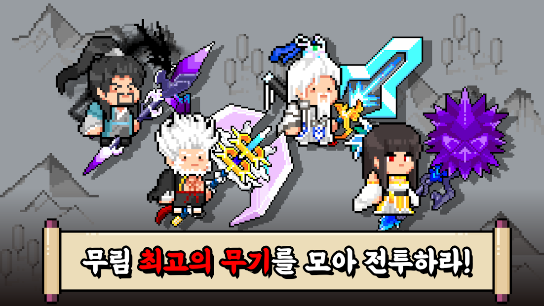 무림백수: 방치형 무협 RPG PC