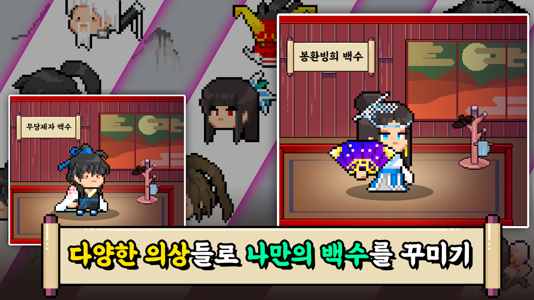 무림백수: 방치형 무협 RPG PC