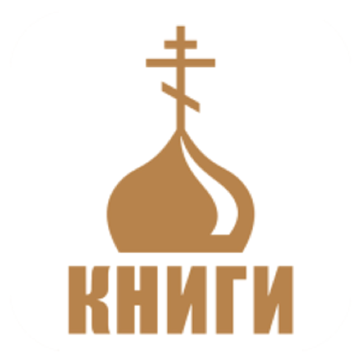 Моя православная библиотека PC