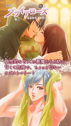 夢見るブライアローズ 【悪魔たちとのダークな乙女ゲーム】