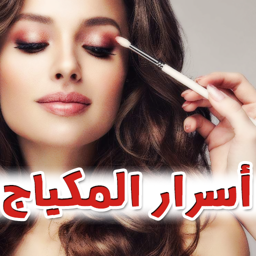 تعلم المكياج خطوة بخطوة