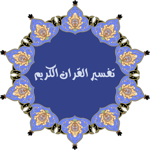تفسير القران الكريم كاملا بدون