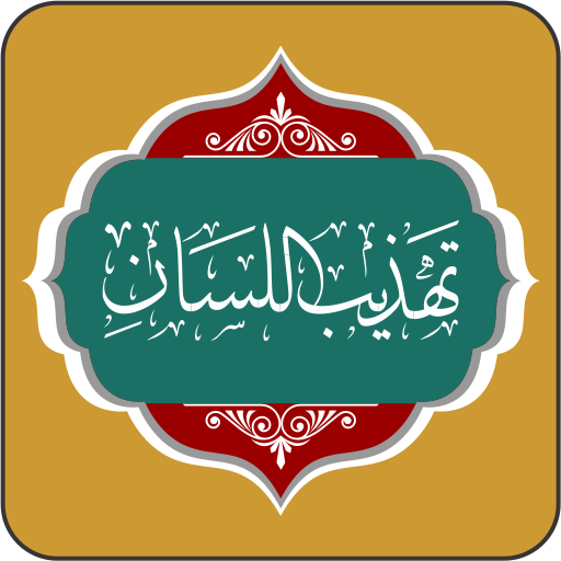 تهذيب اللسان PC