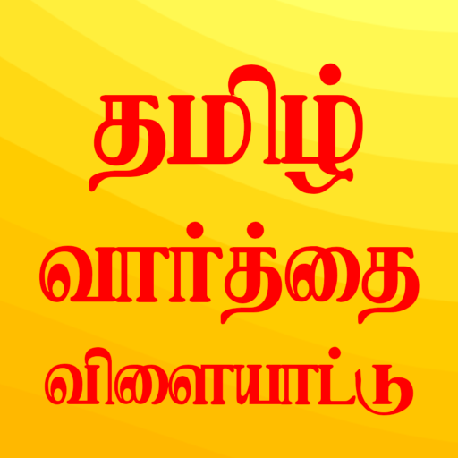 வார்த்தை விளையாட்டு PC