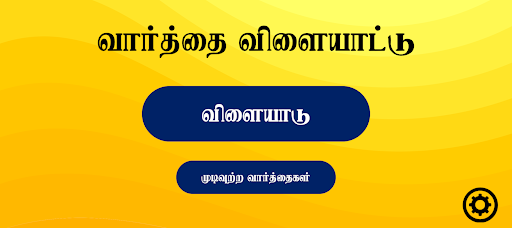 வார்த்தை விளையாட்டு PC