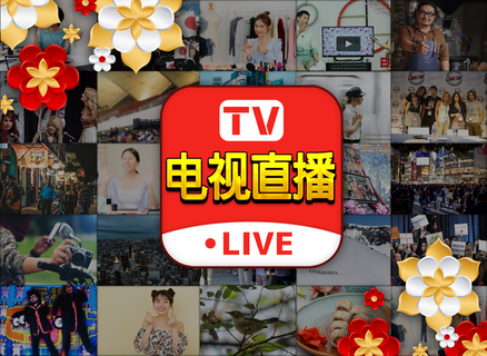中国直播24小时电视 - 随时随地免费看电视