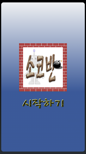 추억의 소코반 게임 PC