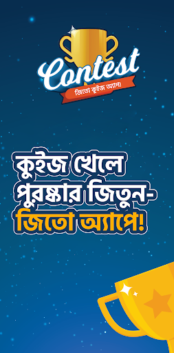 জিতো অ্যাপ - Jeeto Bangladesh পিসি