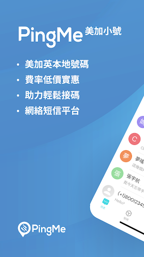 PingMe - 美加第二號碼，接收驗證碼接碼平台電腦版