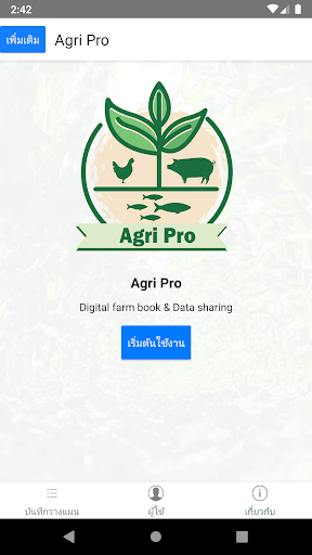 รู้เกษตร - Agri Pro PC