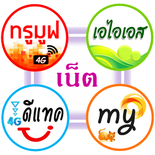 โปรเน็ต 4 ค่าย