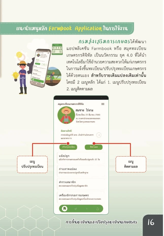 FARMBOOK สมุดทะเบียนเกษตรกรดิจิทัล PC