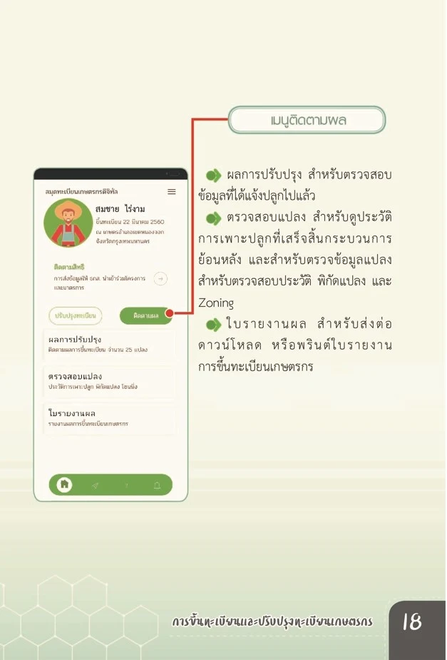 FARMBOOK สมุดทะเบียนเกษตรกรดิจิทัล PC