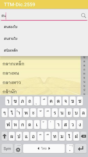 พจนานุกรมศัพท์แพทย์และเภสัชกรร PC