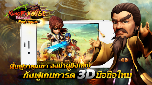 Kung Fu House-ศึกชิงเจ้าสำนัก PC