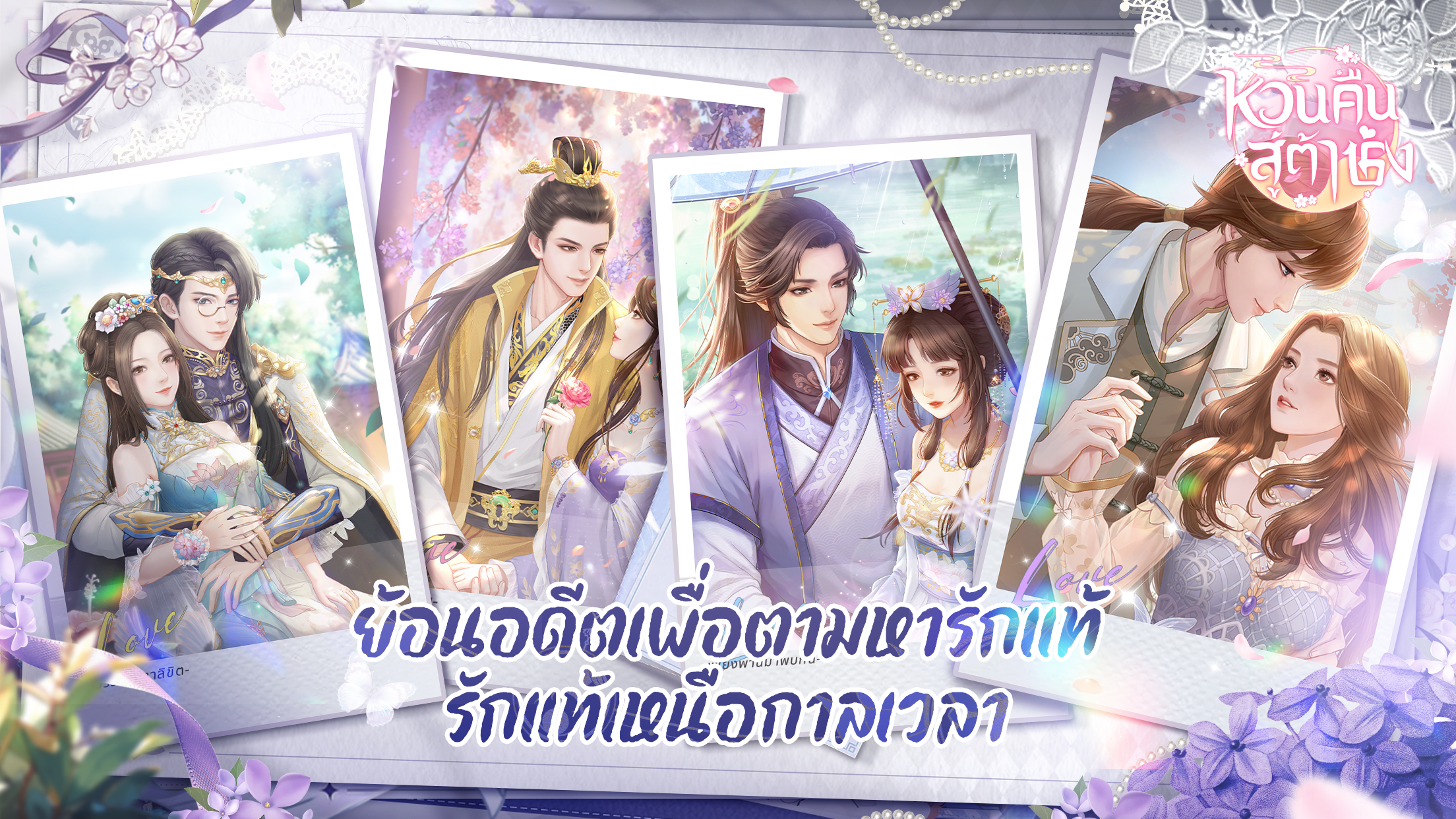 หวนคืนสู่ต้าชิง PC