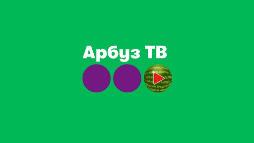 Арбуз TV ПК