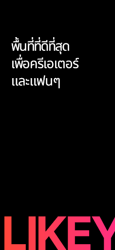 Likey - สื่อสารกับครีเอเตอร์
