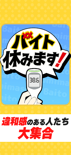 バイト休みます！