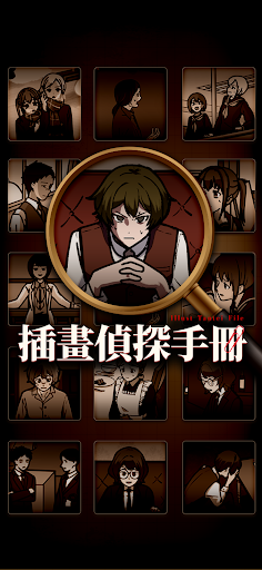 插畫偵探手冊