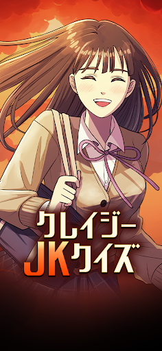 クレイジーJKクイズ