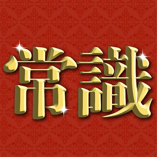 超常識チェック PC版