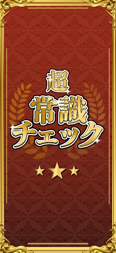 超常識チェック PC版