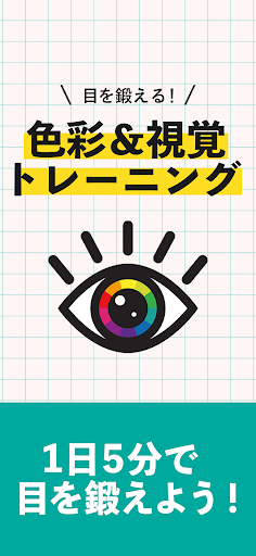目を鍛える！色彩＆視覚トレーニング