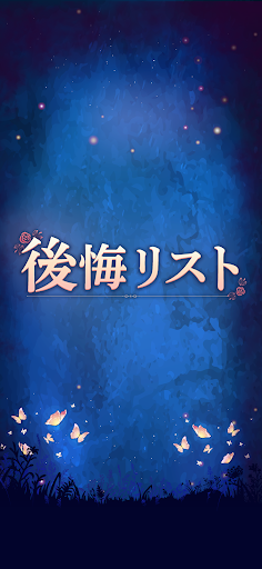 後悔リスト