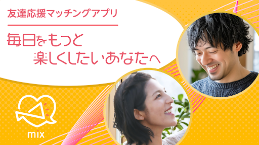 komputer mix(ミックス)-支え合い助け合うパートナー探し