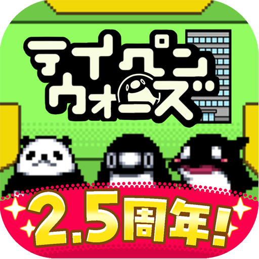 テイペンウォーズ～ブラック企業破壊大作戦～